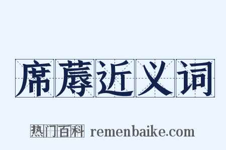 席蓐近义词是什么意思的图片